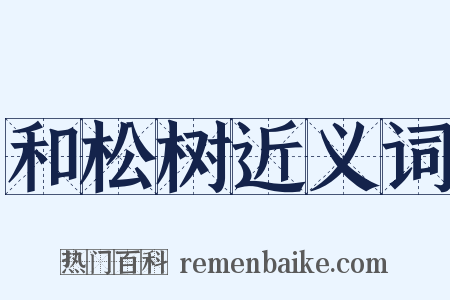 和松树近义词是什么意思的图片